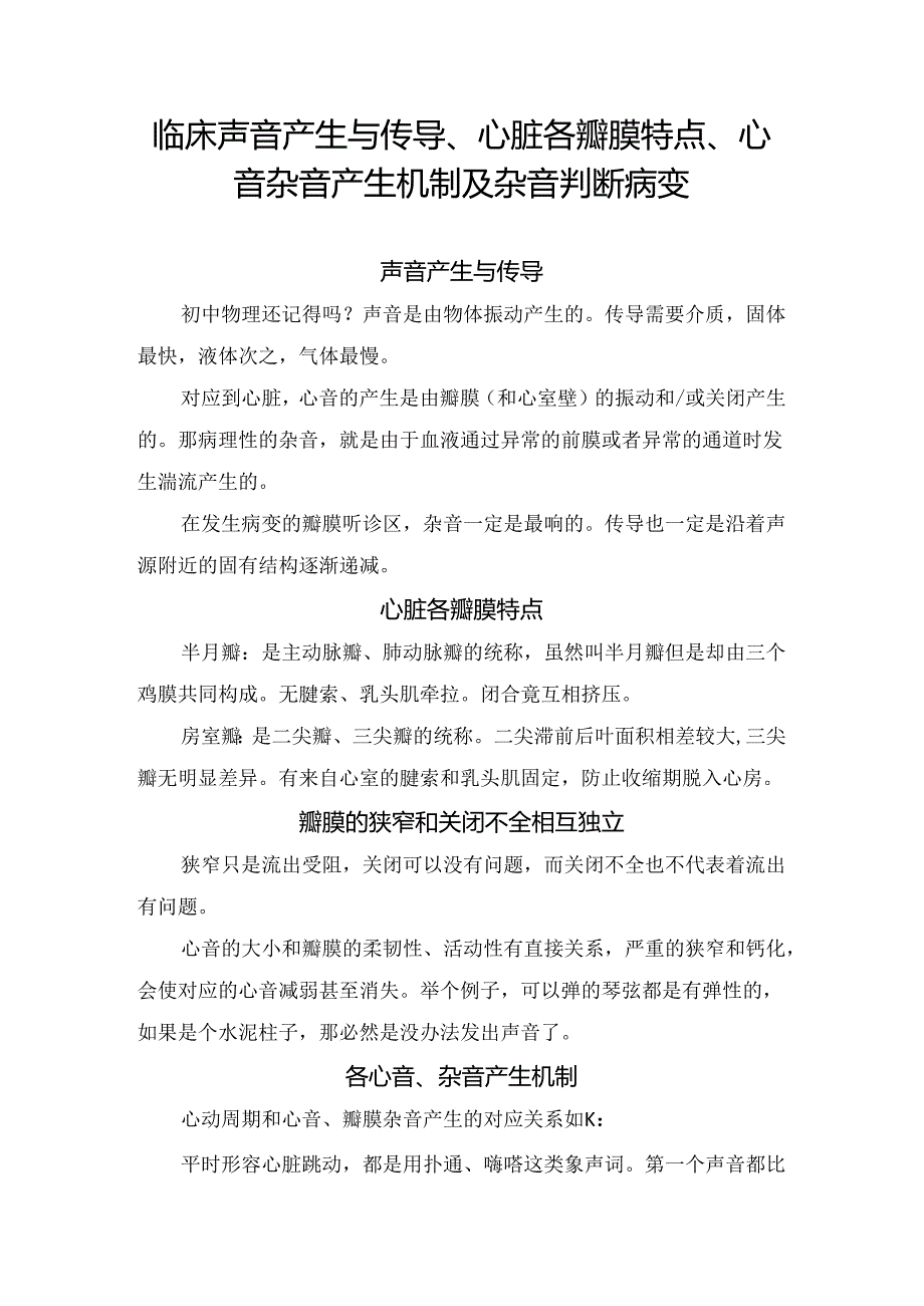 临床声音产生与传导、心脏各瓣膜特点、心音杂音产生机制及杂音判断病变.docx_第1页