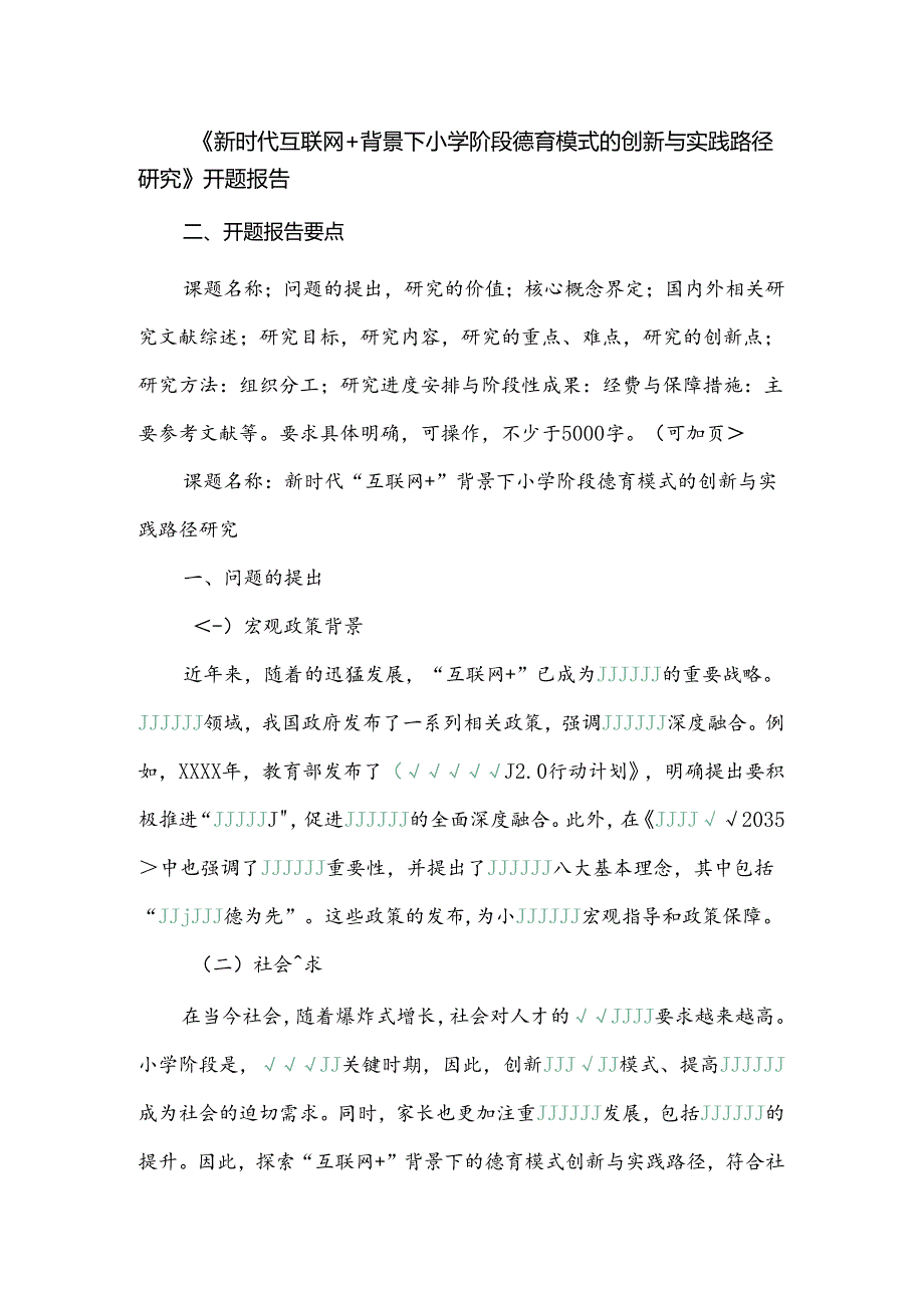 《新时代互联网+背景下小学阶段德育模式的创新与实践路径研究》开题报告.docx_第1页