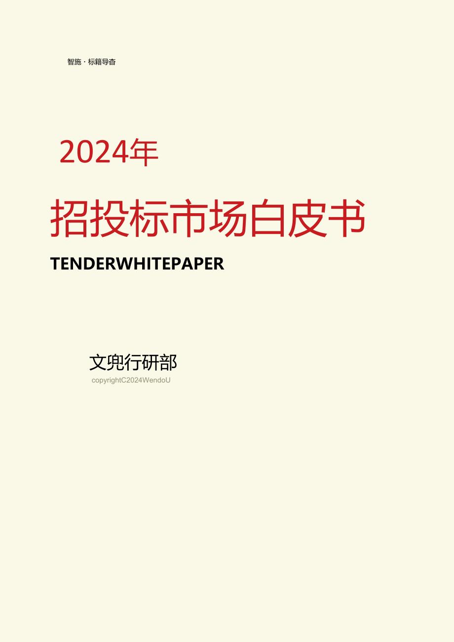 【研报】2024年招投标市场白皮书-文兜-2024.docx_第1页