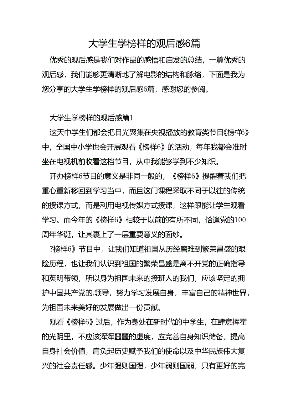 大学生学榜样的观后感6篇.docx_第1页