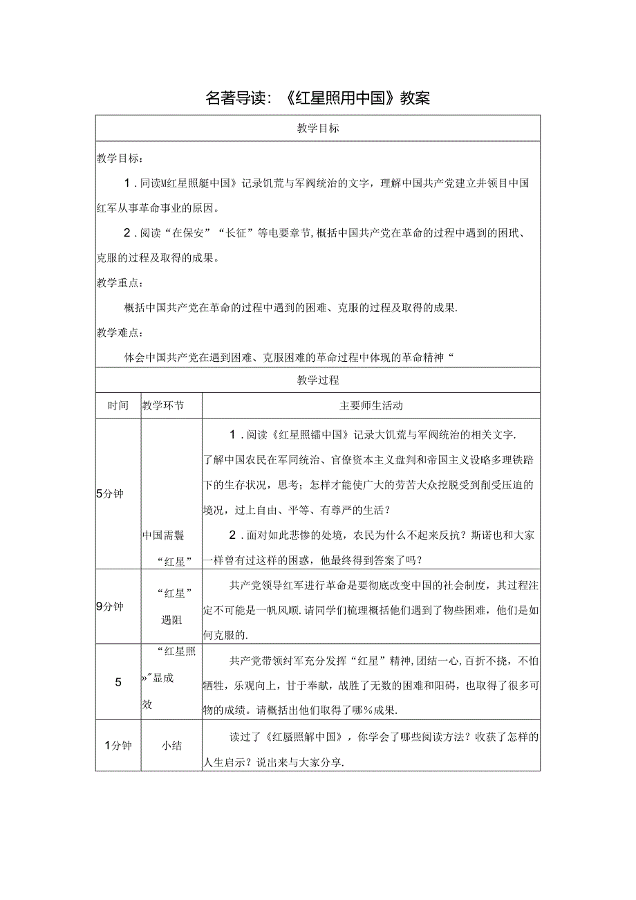 名著导读：《红星照耀中国》教案.docx_第1页