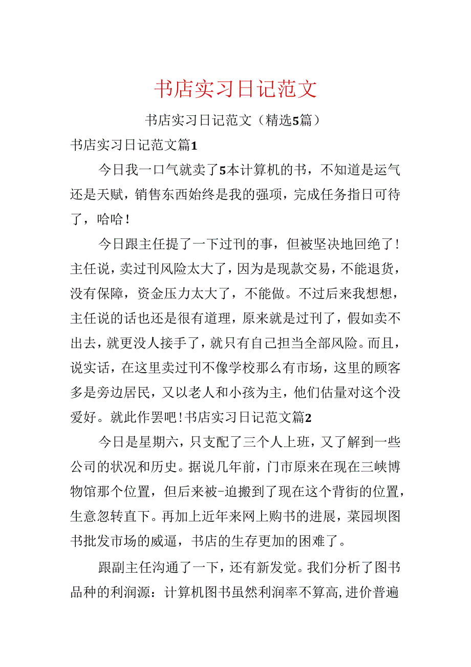 书店实习日记范文.docx_第1页