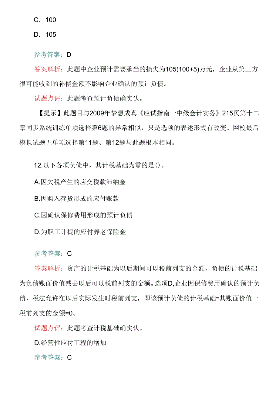 《财务中级会计实务》考试试题答案及解析.docx_第2页