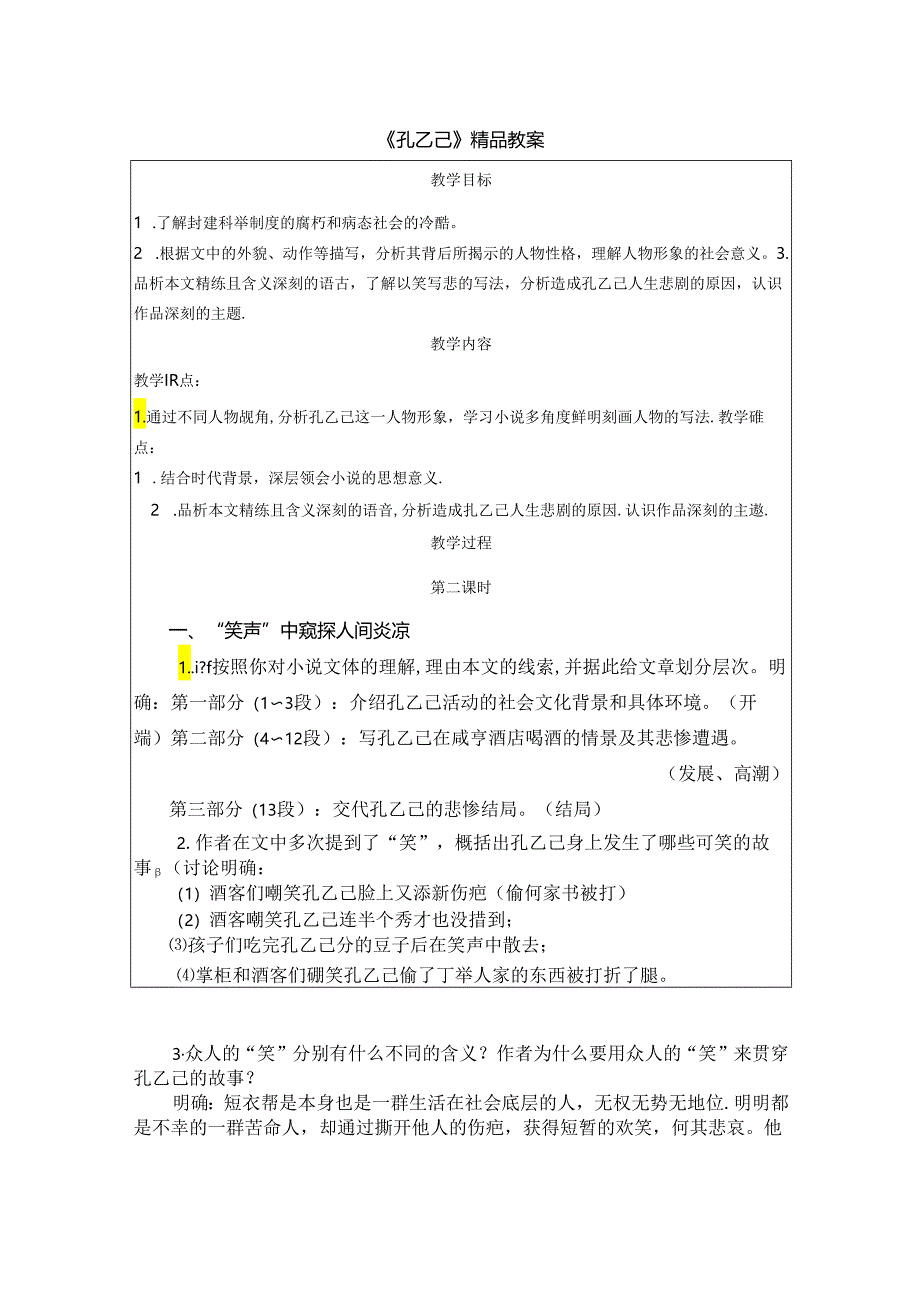 《孔乙己》精品教案.docx_第1页