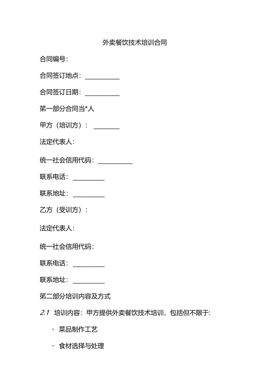 外卖餐饮技术培训合同.docx_第1页