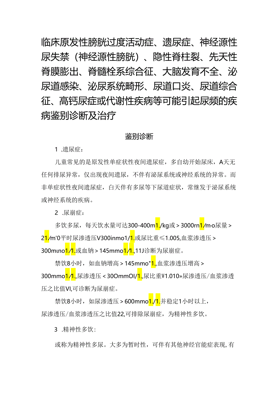 临床原发性膀胱过度活动症、遗尿症、神经源性尿失禁（神经源性膀胱）、隐性脊柱裂、先天性脊膜膨出、脊髓栓系综合征、大脑发育不全、泌尿道感.docx_第1页