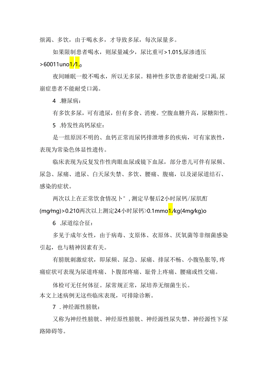 临床原发性膀胱过度活动症、遗尿症、神经源性尿失禁（神经源性膀胱）、隐性脊柱裂、先天性脊膜膨出、脊髓栓系综合征、大脑发育不全、泌尿道感.docx_第2页