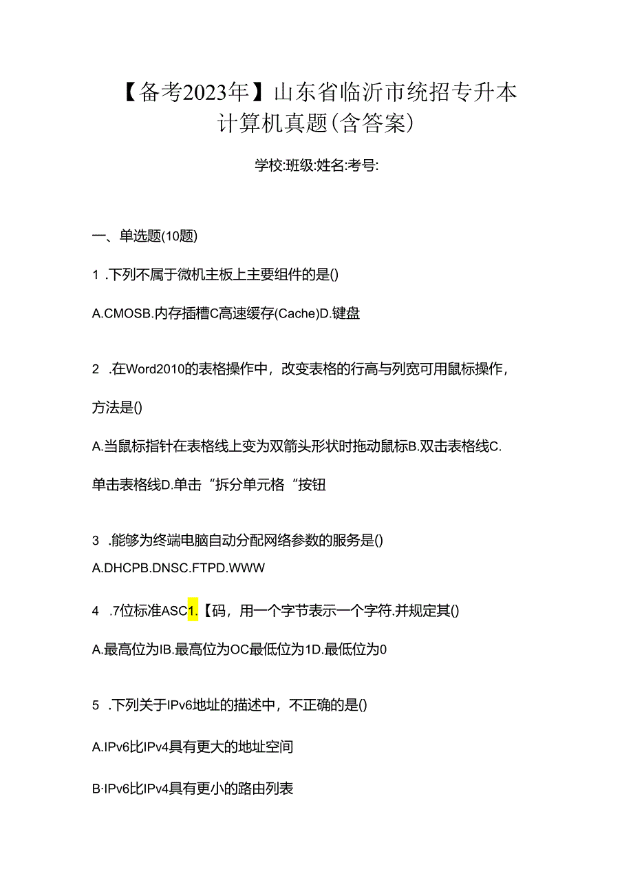 【备考2023年】山东省临沂市统招专升本计算机真题(含答案).docx_第1页