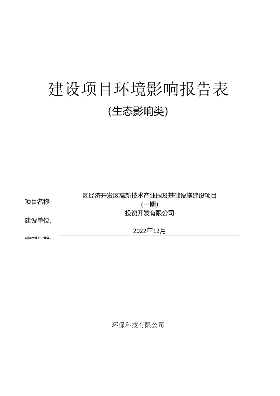 区经济开发区高新技术产业园及基础设施建设项目（一期）环评报告.docx_第1页