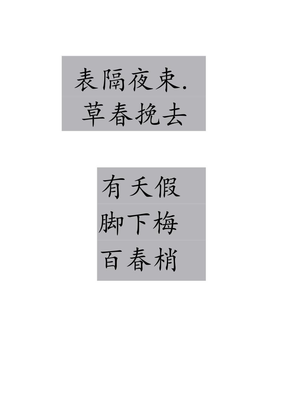 丁祥红欧楷《宋白玉蟾诗轴》.docx_第1页