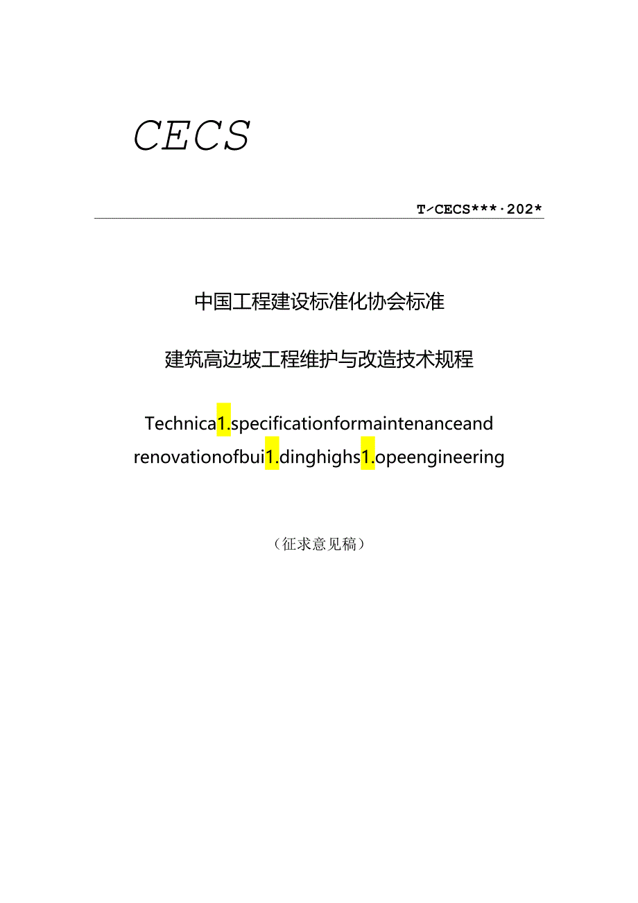 《建筑高边坡工程维护与改造技术规程》.docx_第1页