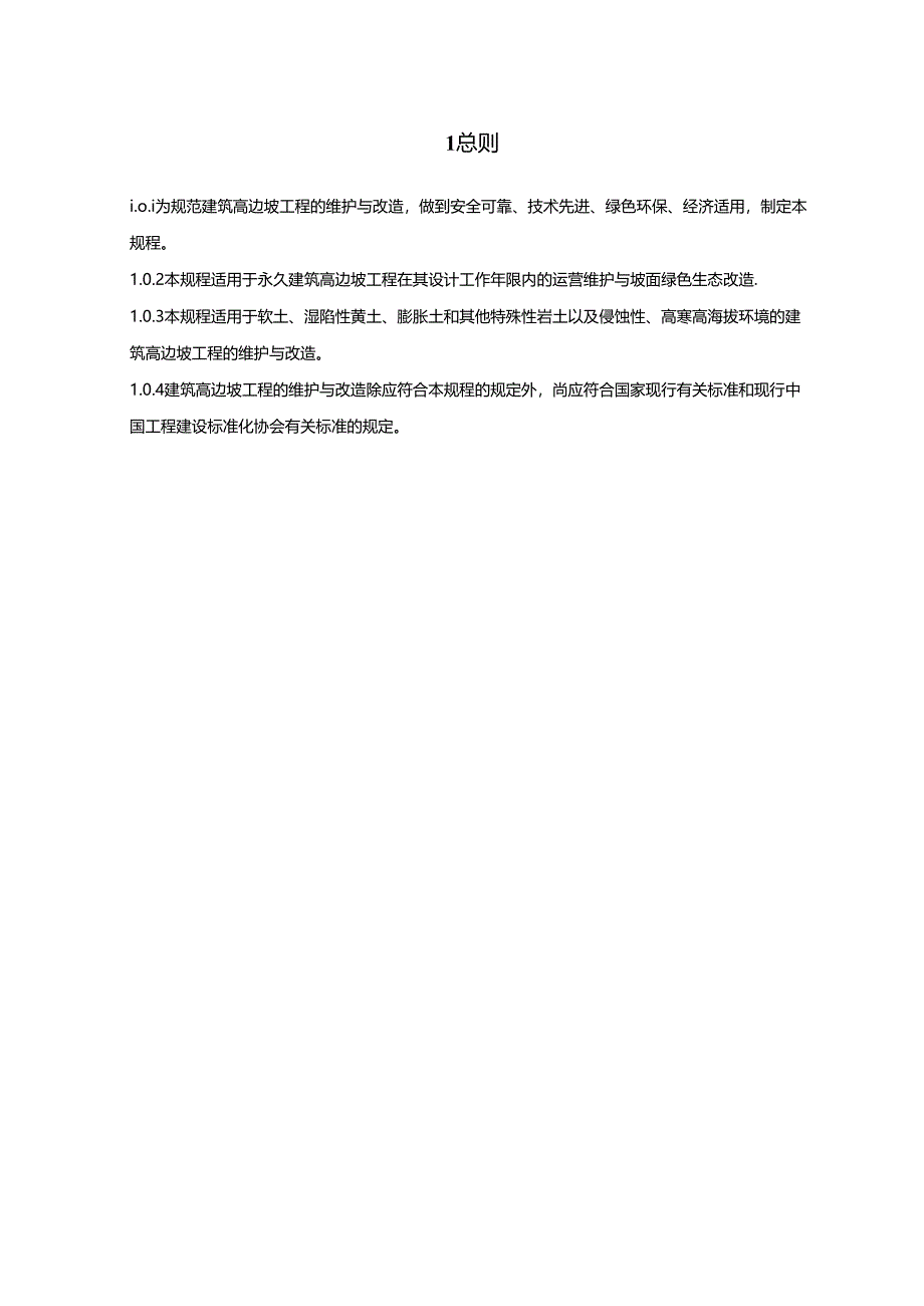 《建筑高边坡工程维护与改造技术规程》.docx_第2页