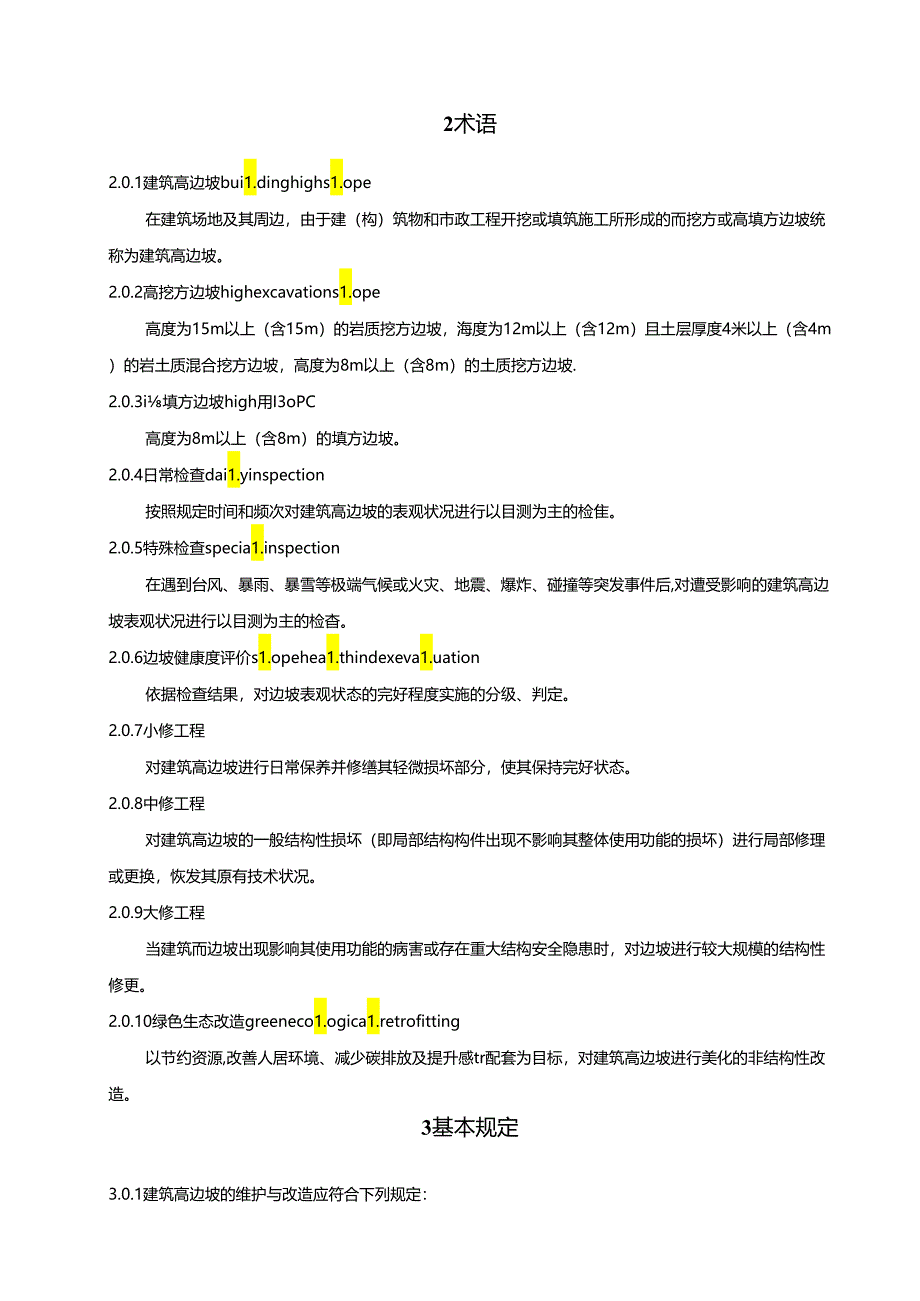 《建筑高边坡工程维护与改造技术规程》.docx_第3页