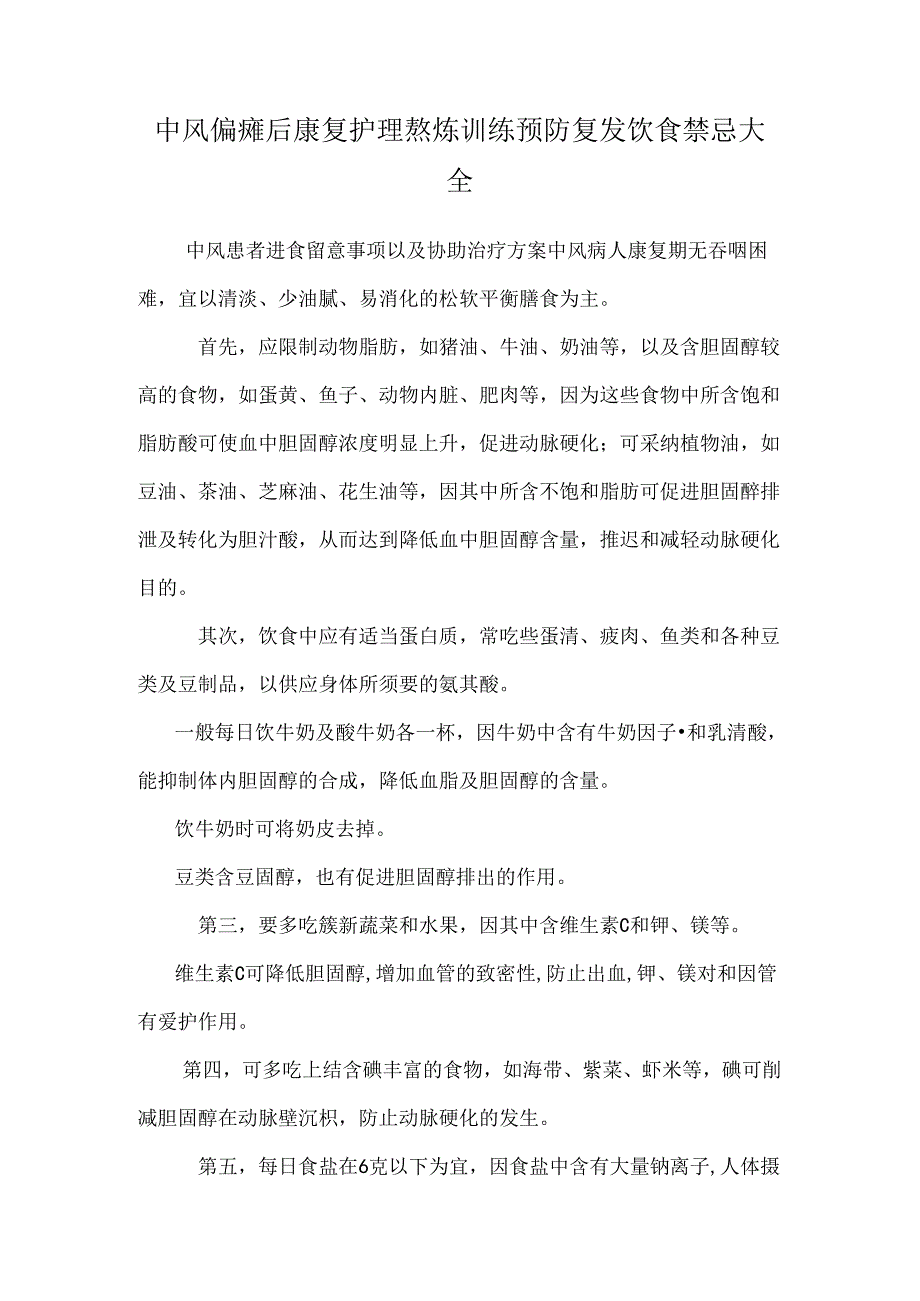 中风偏瘫后康复护理锻炼训练预防复发饮食禁忌大全_0.docx_第1页