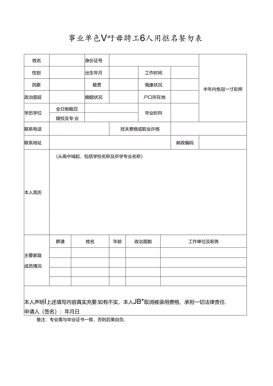 事业单位公开招聘工作人员报名登记表.docx_第1页