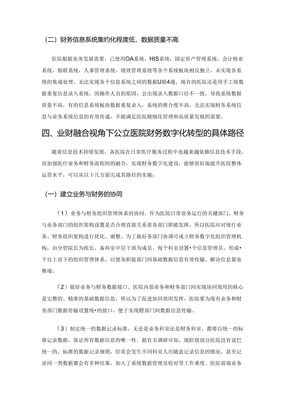 业财融合视角下公立医院财务数字化转型的路径及应用探索.docx_第3页