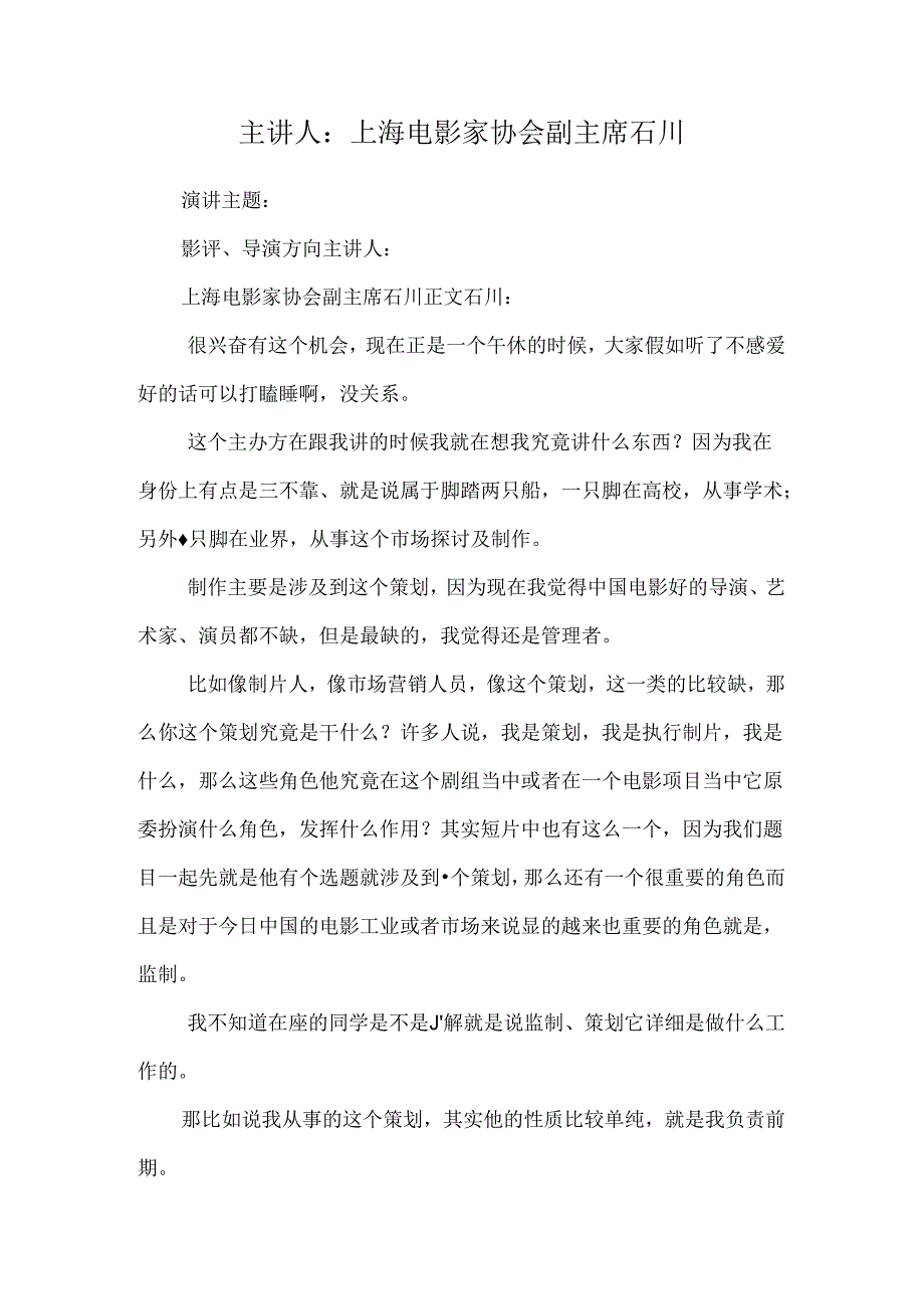 主讲人：上海电影家协会副主席石川.docx_第1页