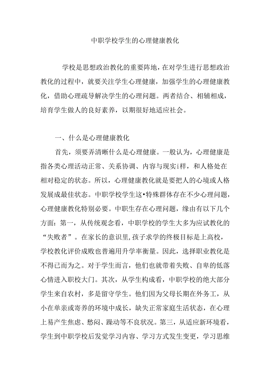 中职学校学生的心理健康教育.docx_第1页