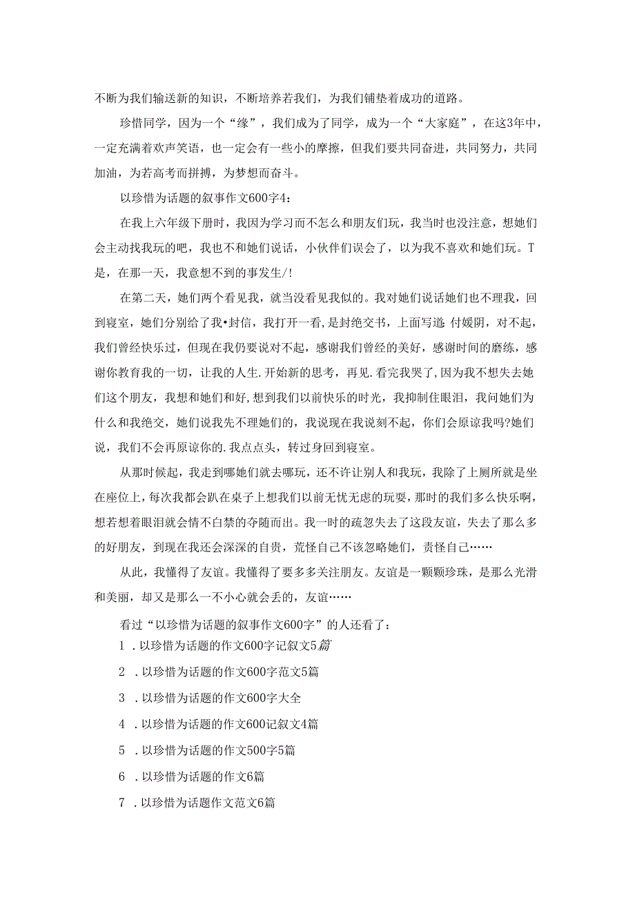 以珍惜为话题的叙事作文600字.docx_第3页