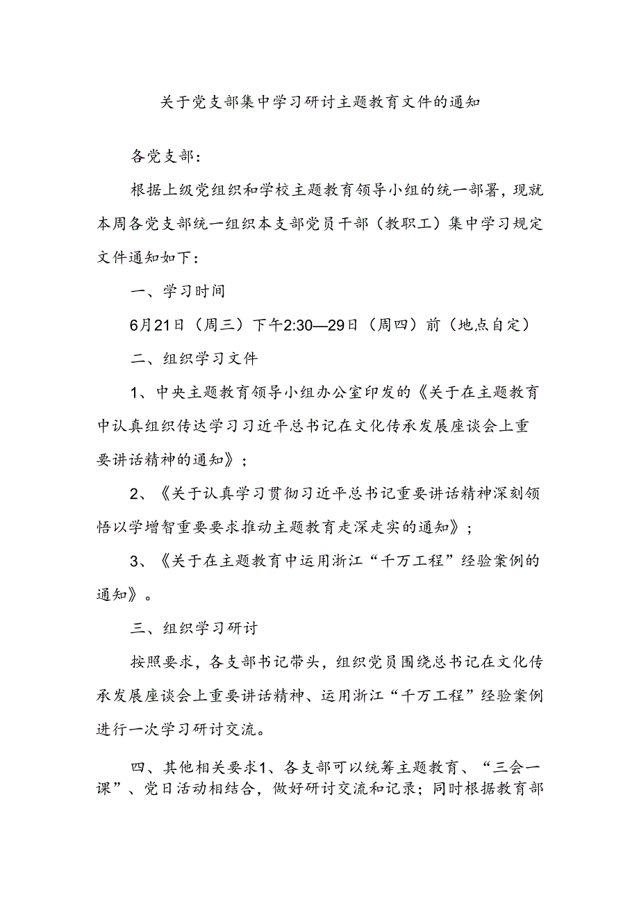 关于党支部集中学习研讨主题教育文件的通知.docx_第1页