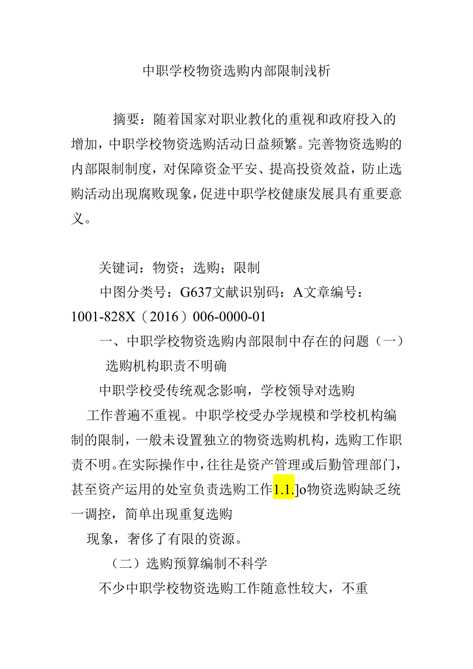 中职学校物资采购内部控制浅析.docx_第1页