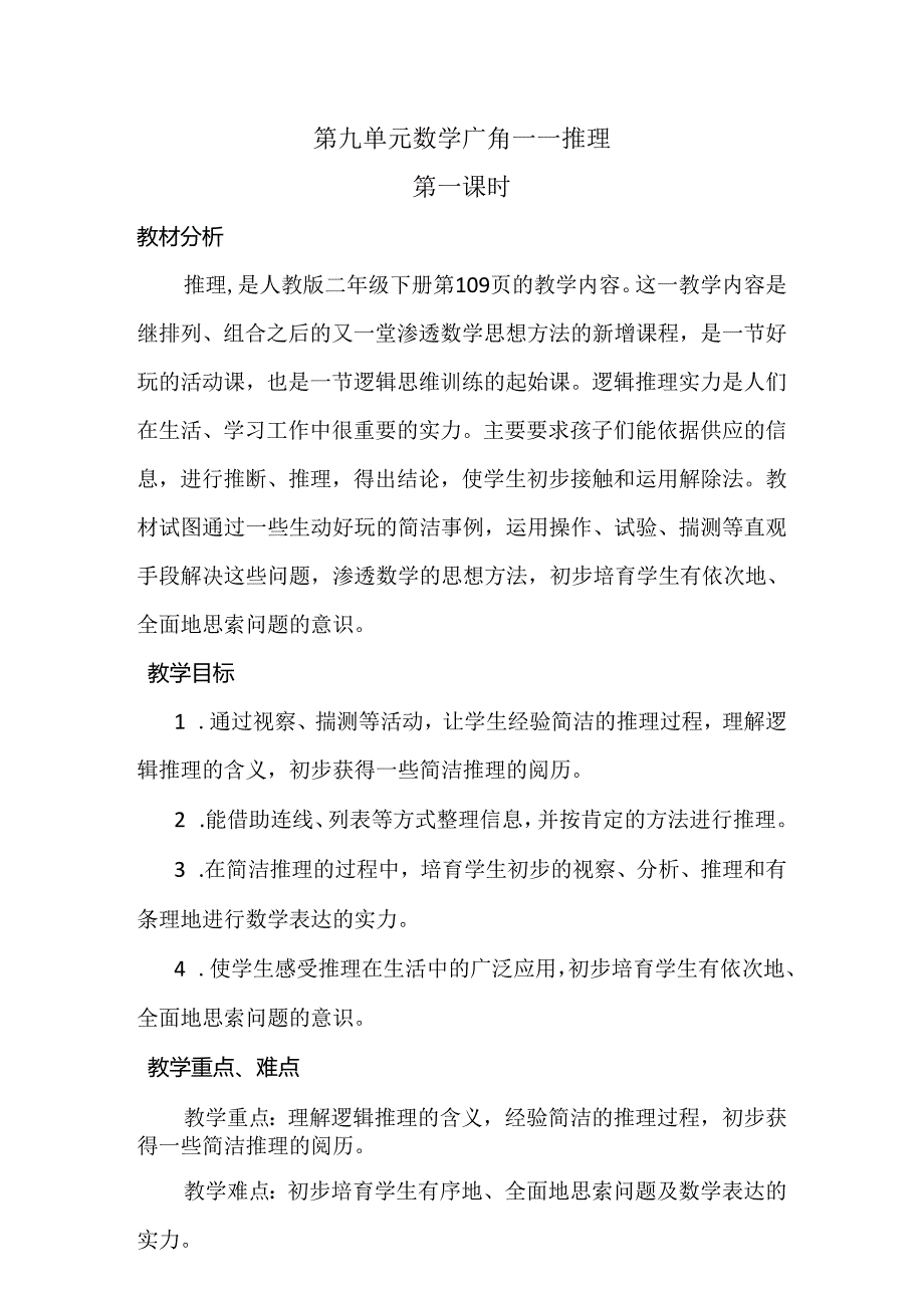 二年级下册推理的教学设计.docx_第1页