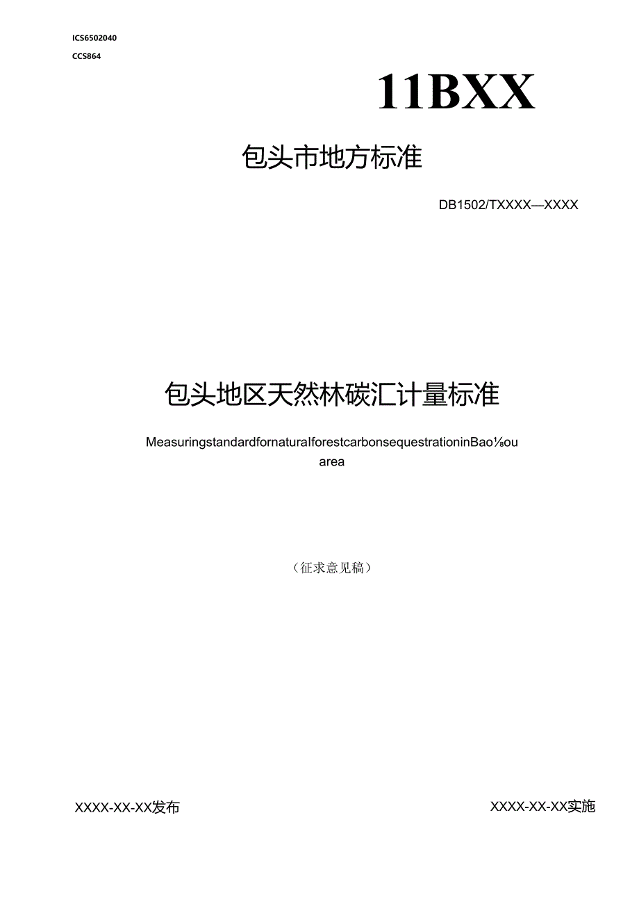 包头地区天然林碳汇计量标准.docx_第1页