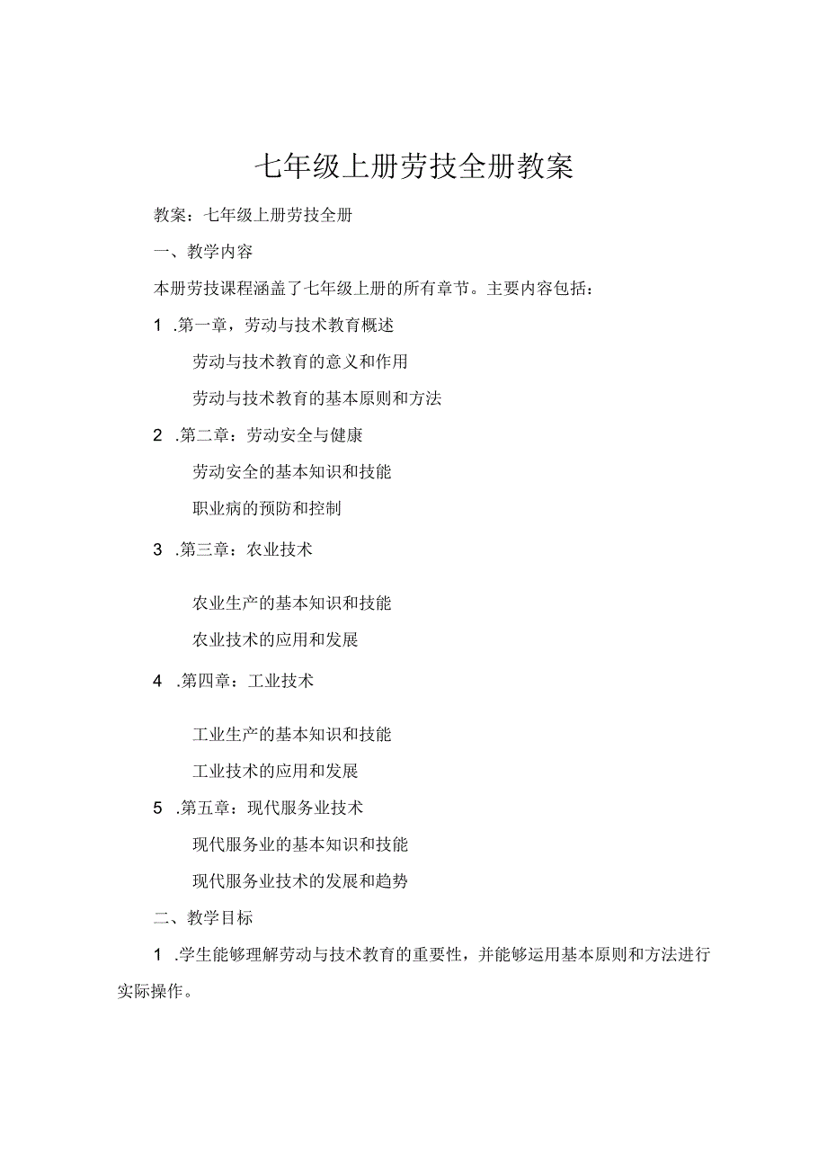 七年级上册劳技全册教案.docx_第1页