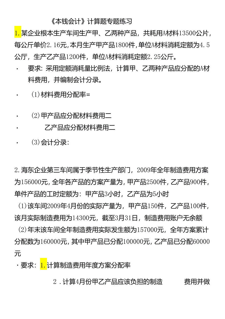 《成本会计》计算题专题练习.docx_第1页