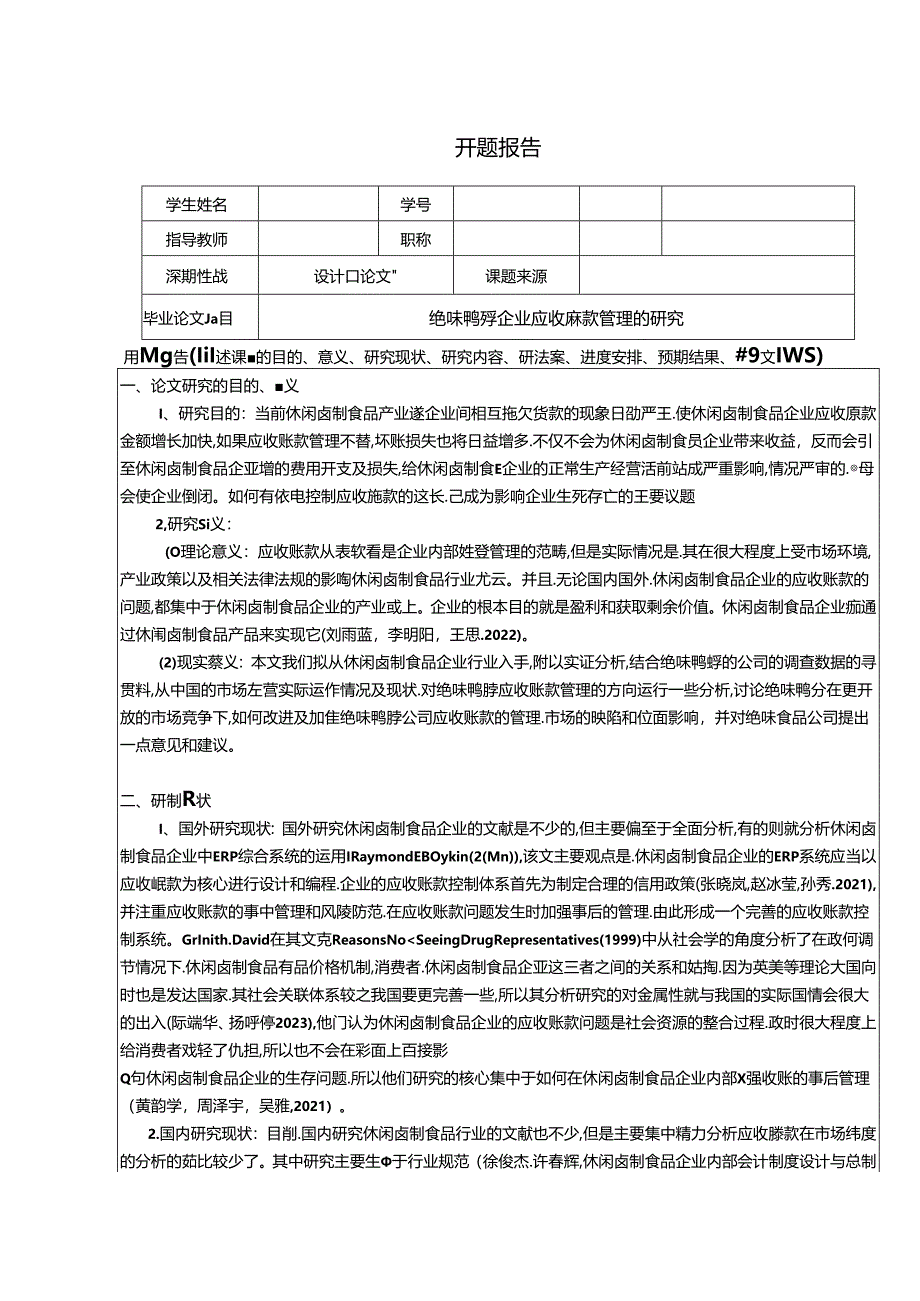 【《绝味鸭脖企业应收账款管理的研究》开题报告2700字】.docx_第1页