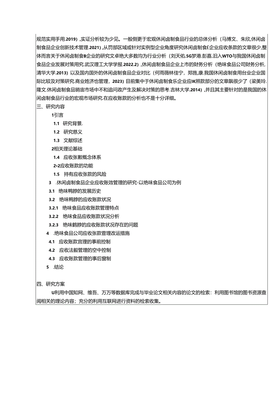 【《绝味鸭脖企业应收账款管理的研究》开题报告2700字】.docx_第2页