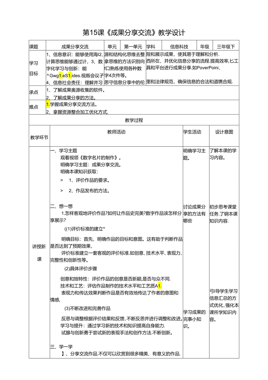 【信息科技】三年级下册第三单元第15课《成果分享交流》教案.docx_第1页