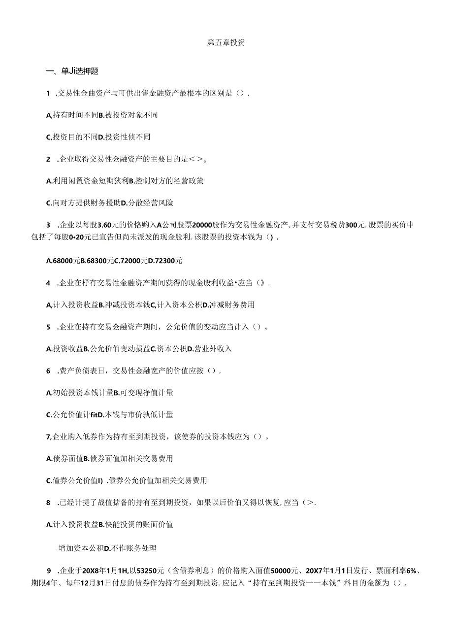 《财务会计学》第五章 投资.docx_第1页