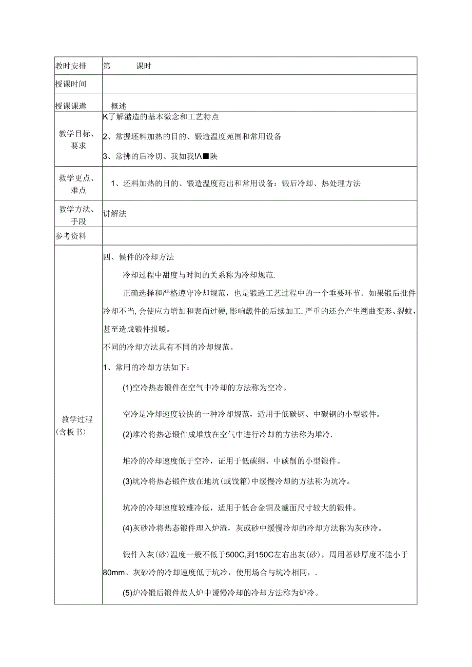 《机制工艺-锻造工艺》教案.docx_第1页