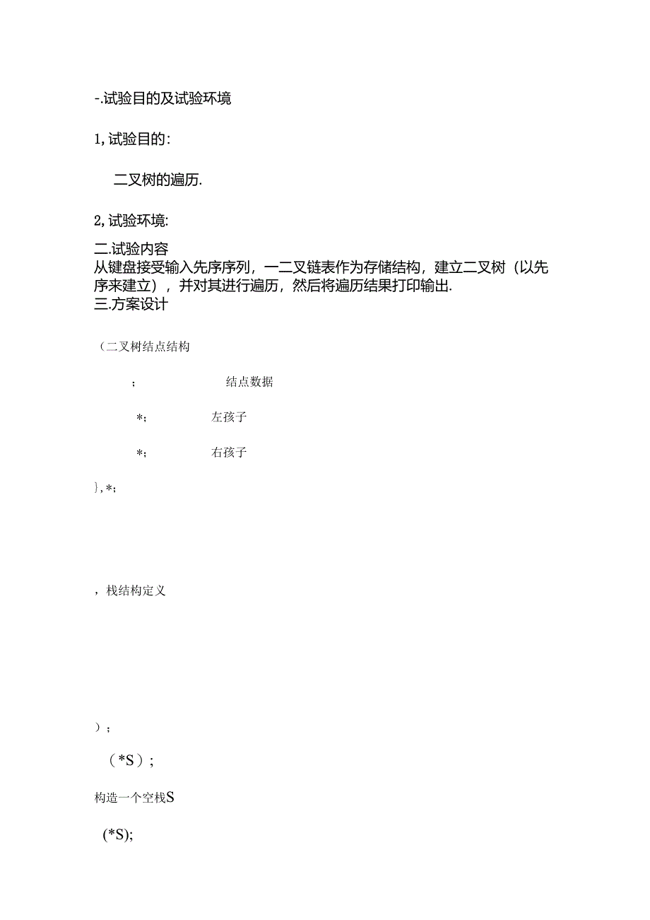 二叉树递归非递归遍历.docx_第2页