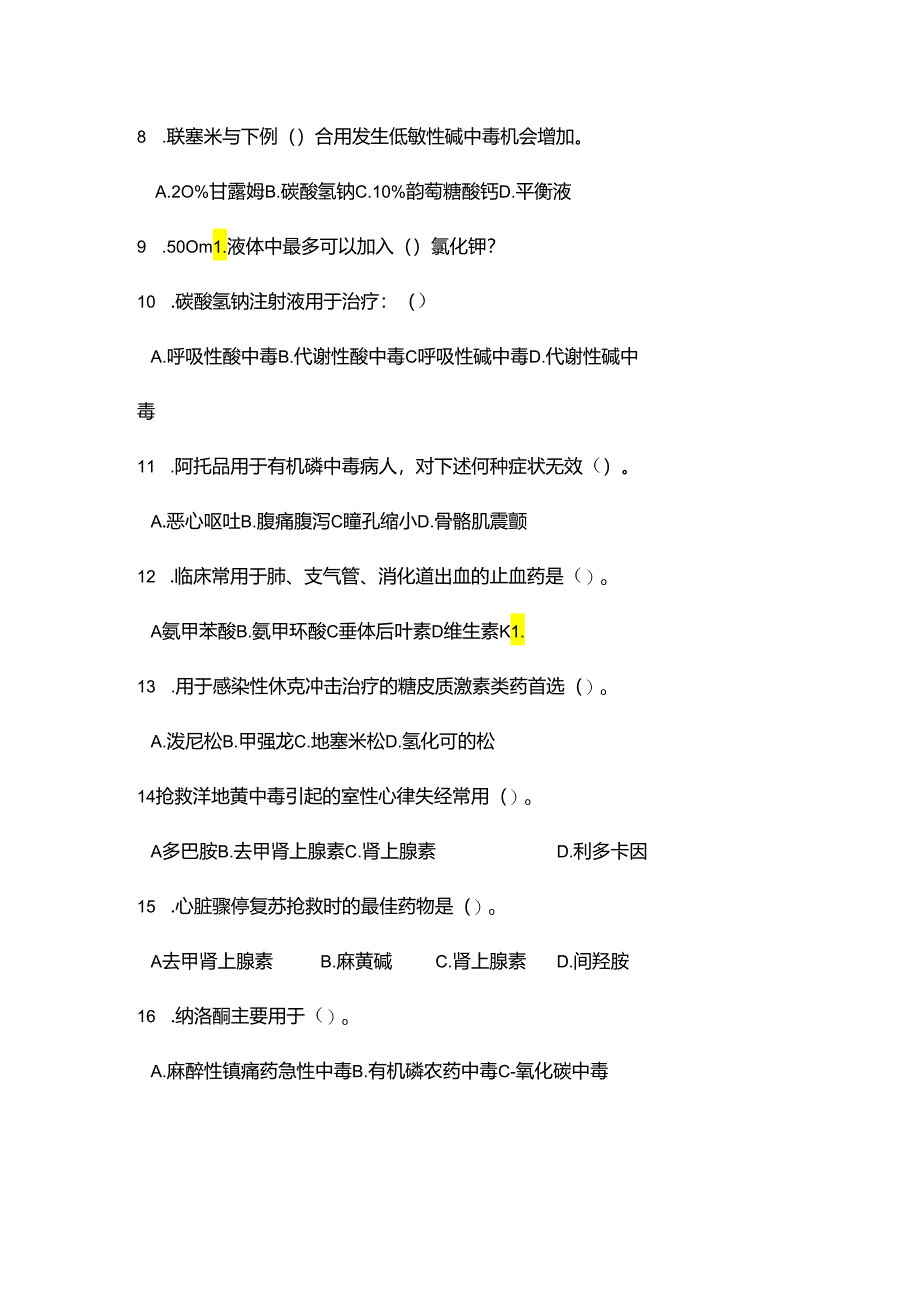 临床常用急救药品知识答卷(附答案).docx_第2页