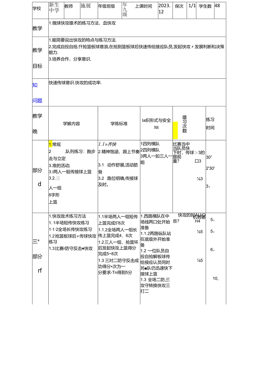 初中体育：篮球快攻战术练习方法.docx_第1页