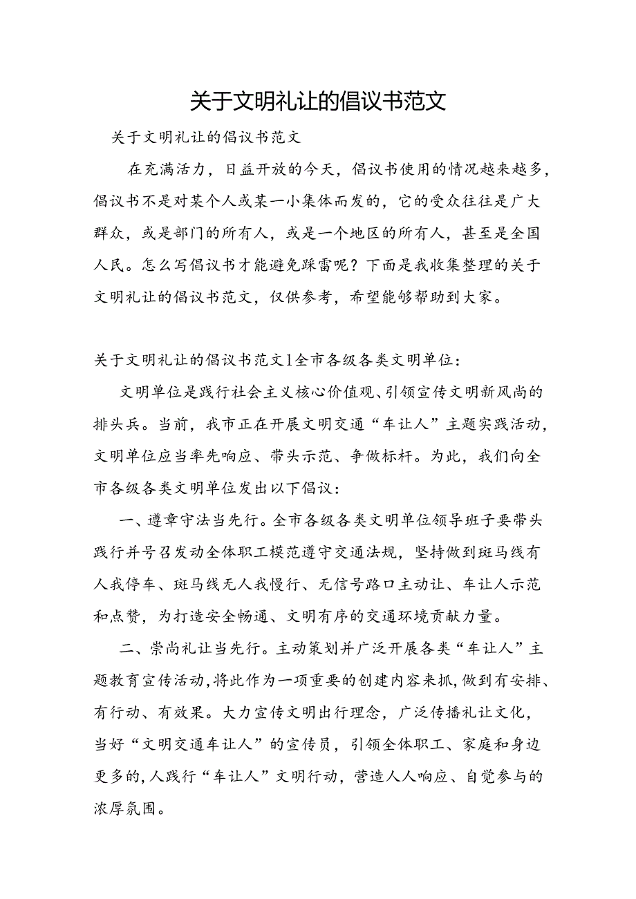 关于文明礼让的倡议书范文.docx_第1页