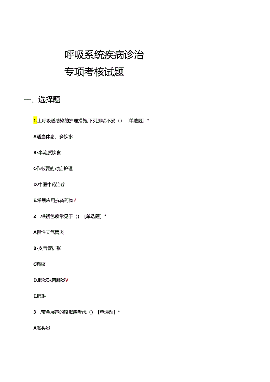 呼吸系统疾病诊治专项考核试题.docx_第1页