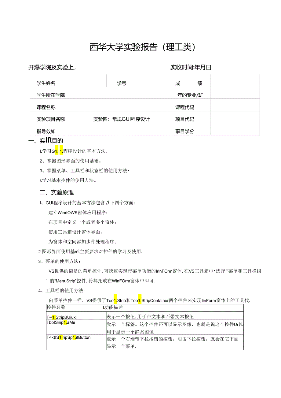 《程序设计》实验报告实验四：常规GUI程序设计.docx_第1页