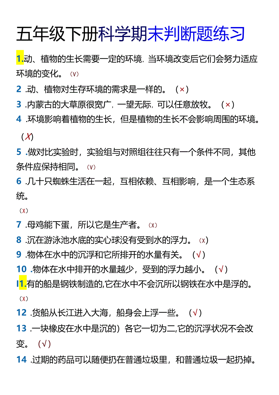 五年级下册科学期末判断题练习.docx_第1页