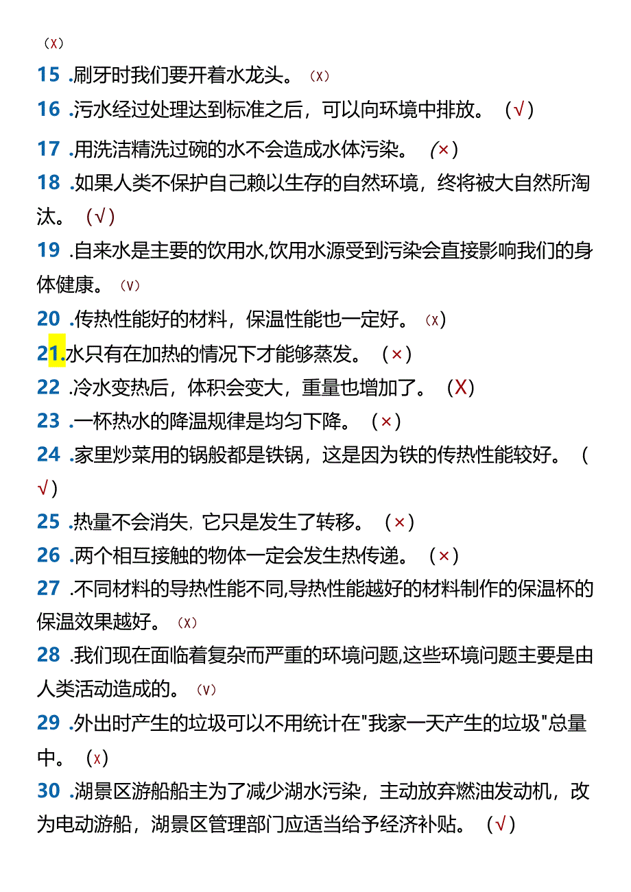 五年级下册科学期末判断题练习.docx_第2页