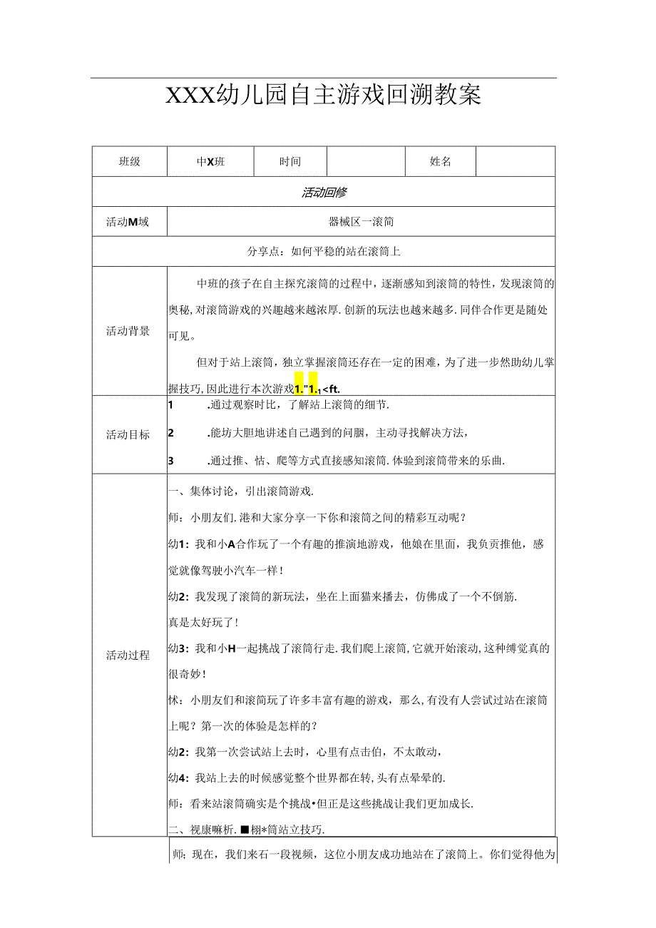 中班（器械区）《勇“站”滚筒》自主游戏回溯性教案.docx_第1页