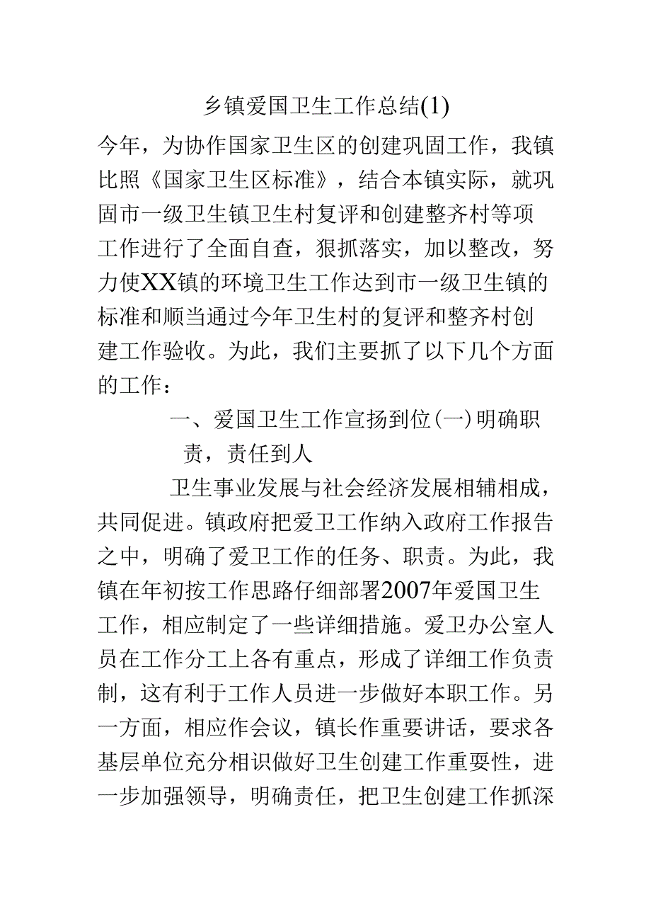 乡镇爱国卫生工作总结.docx_第1页