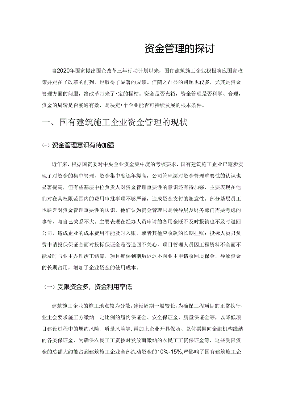 国有建筑施工企业资金管理的探讨.docx_第1页