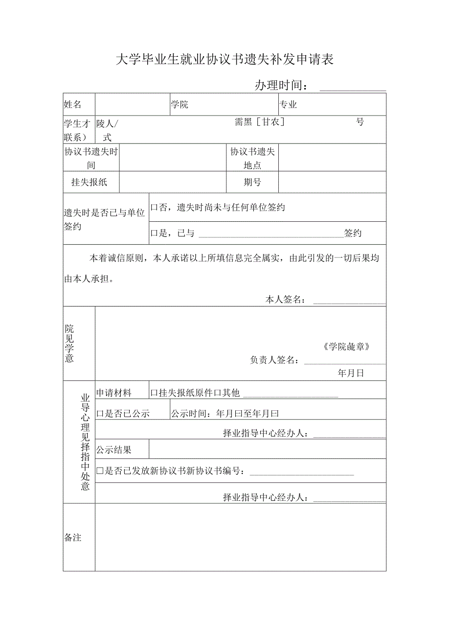 大学毕业生就业协议书遗失补发申请表.docx_第1页