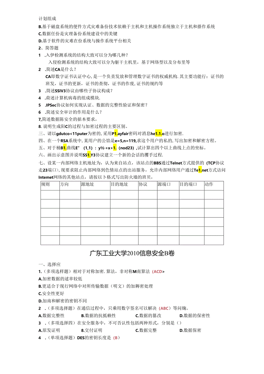 【系统】广东工业大学网络与信息安全年真题.docx_第2页