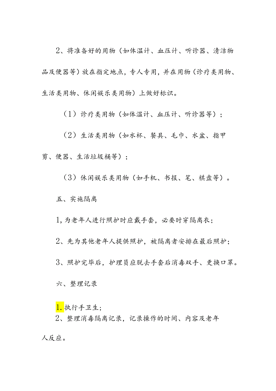 养老服务对感染老年人进行床旁消毒隔离具体流程.docx_第3页