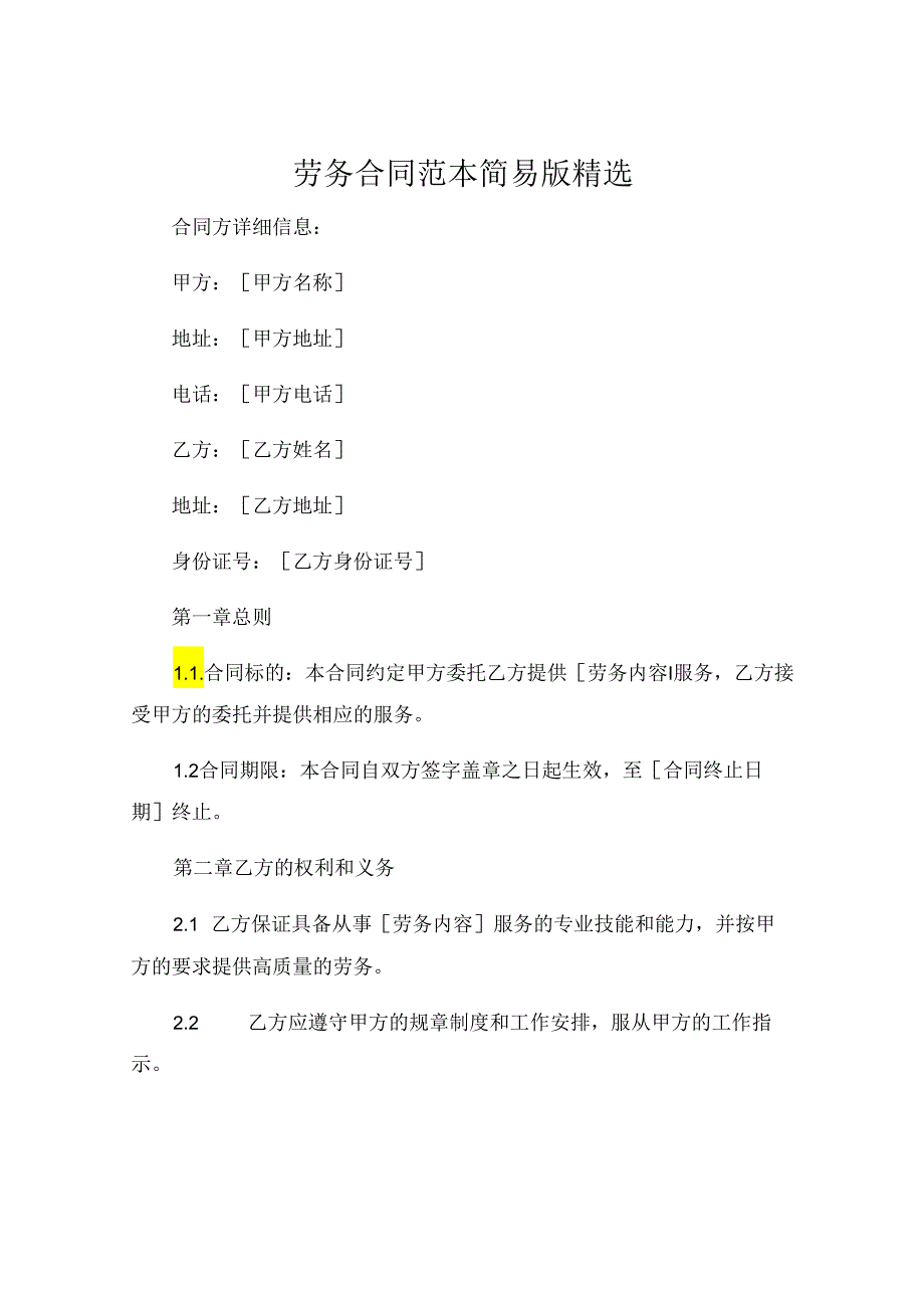 劳务合同范本简易版精选 .docx_第1页