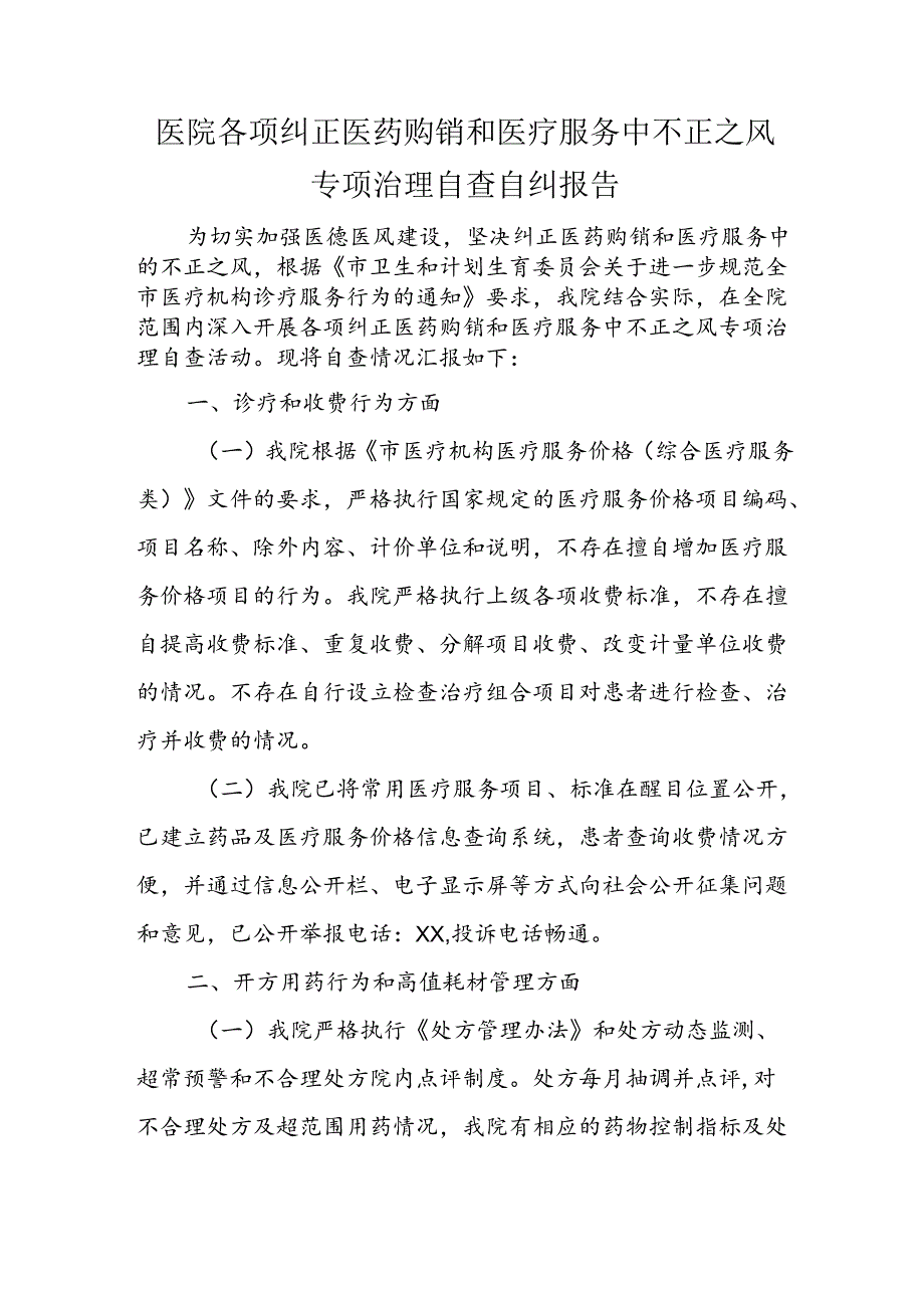 医院各项纠正医药购销和医疗服务中不正之风专项治理自查自纠报告.docx_第1页